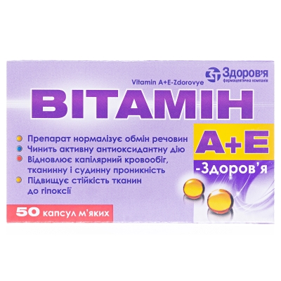 Витамин А+Е-Здоровье капсулы мягк. №50 (10х5)