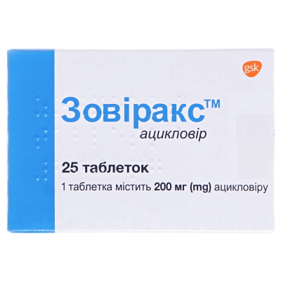 Зовиракс таблетки по 200 мг №25 (5х5)