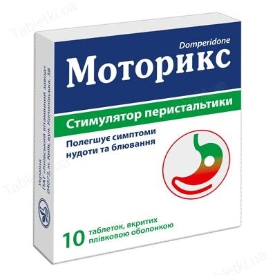Моторикс таблетки, п/плен. обол. по 10 мг №10