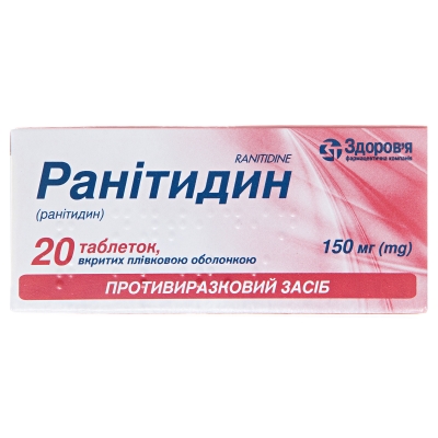 Ранитидин таблетки, п/плен. обол. по 150 мг №20 (10х2)