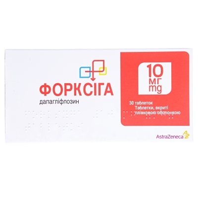 Форксига таблетки, п/плен. обол. по 10 мг №30 (10х3)
